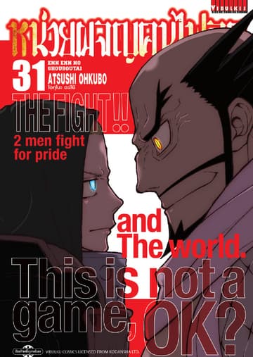 หน่วยผจญคนไฟลุก เล่ม 31