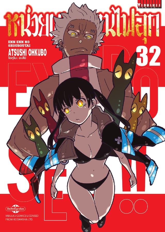 หน่วยผจญคนไฟลุก เล่ม 32