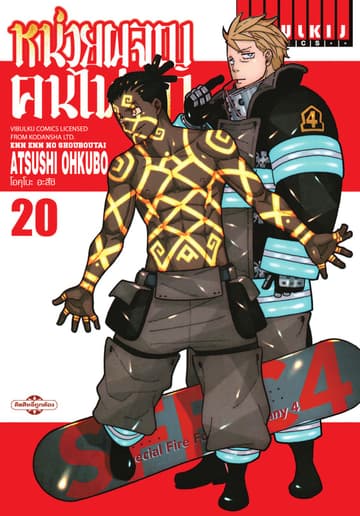 หน่วยผจญคนไฟลุก เล่ม 20