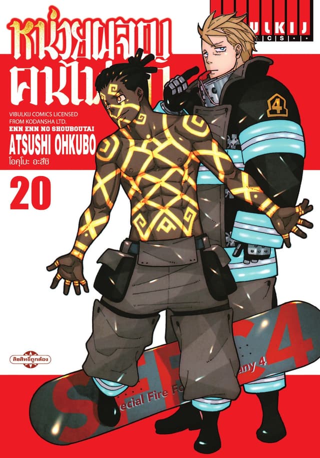 หน่วยผจญคนไฟลุก เล่ม 20