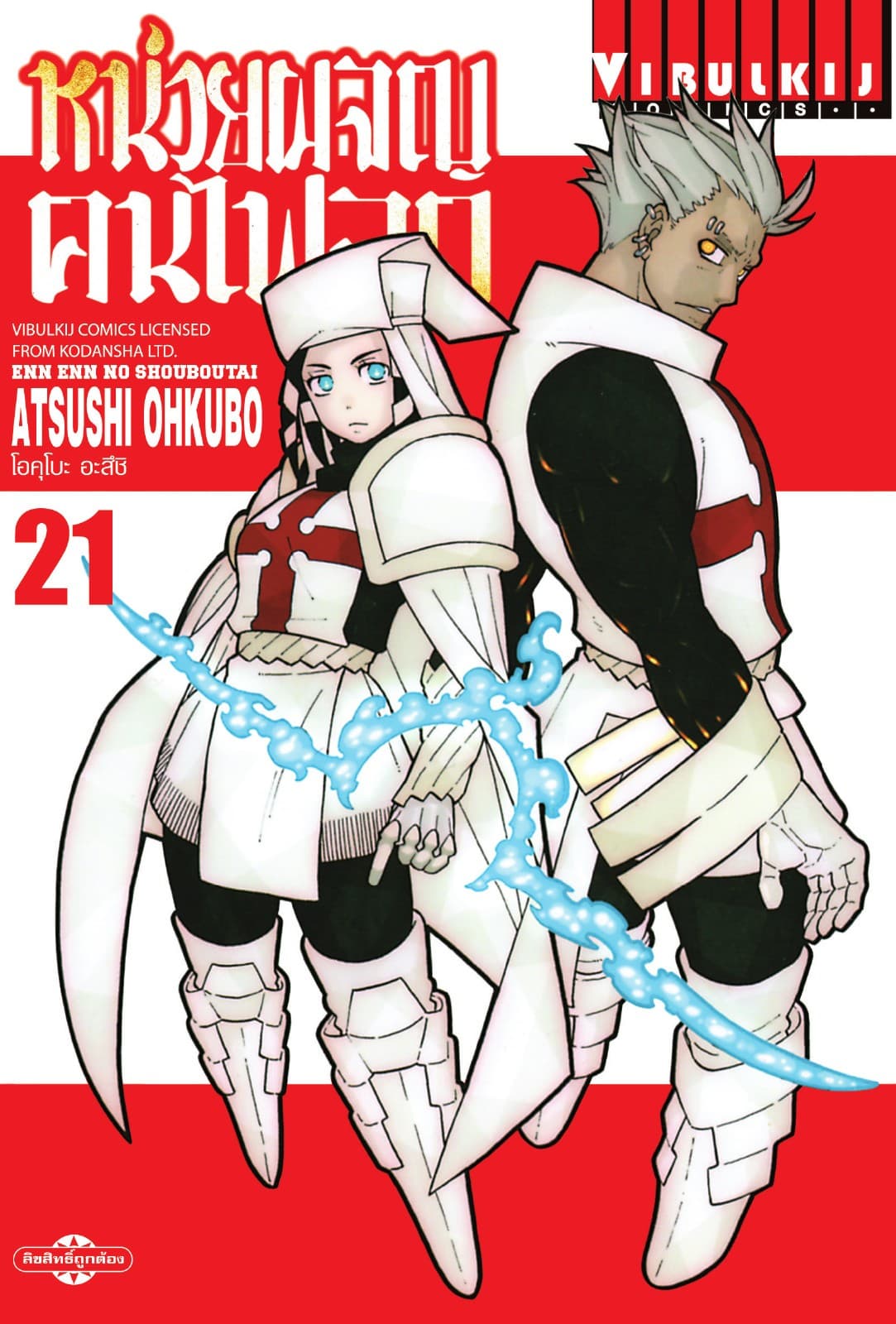 หน่วยผจญคนไฟลุก เล่ม 21