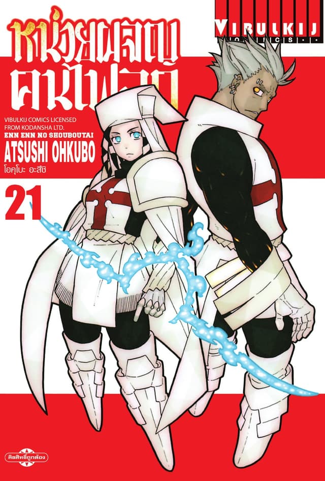 หน่วยผจญคนไฟลุก เล่ม 21