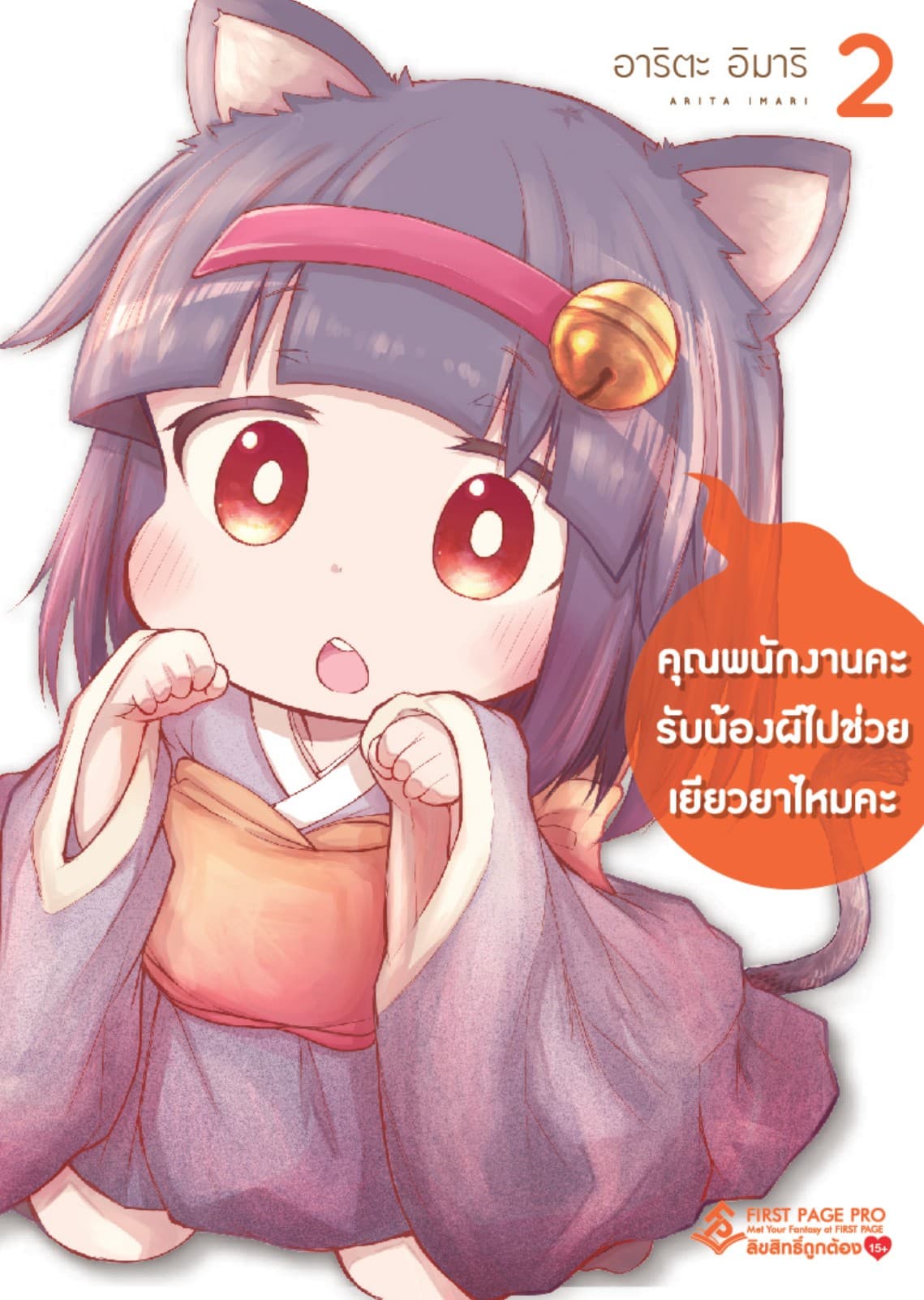 คุณพนักงานคะ รับน้องผีไปช่วยเยียวยาไหมคะ เล่ม 2