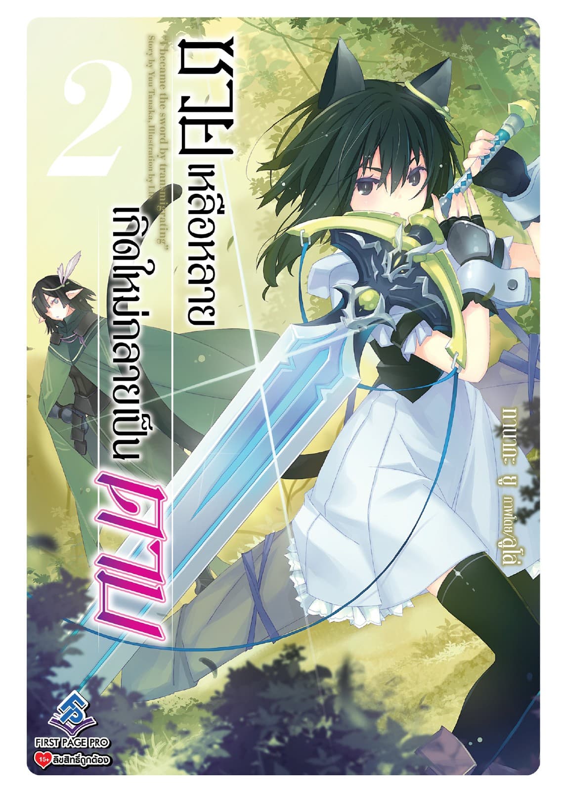 ซวยเหลือหลายเกิดใหม่กลายเป็นดาบ เล่ม 2