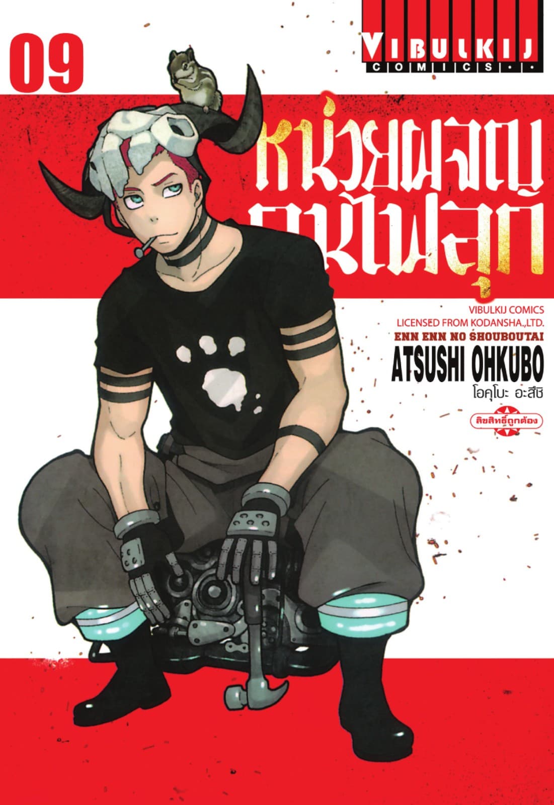 หน่วยผจญคนไฟลุก เล่ม 9
