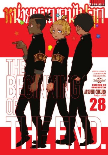 หน่วยผจญคนไฟลุก เล่ม 28