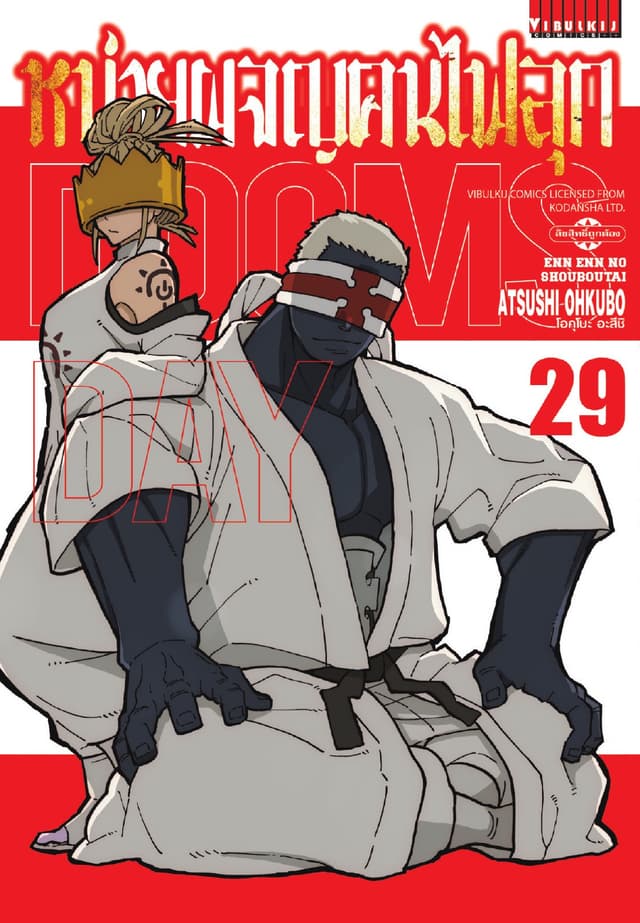 หน่วยผจญคนไฟลุก เล่ม 29