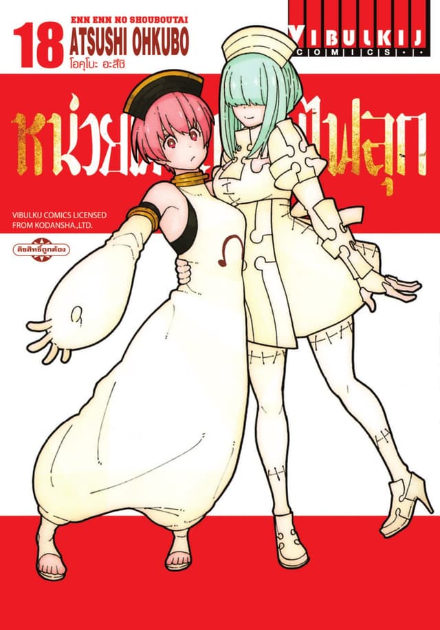 หน่วยผจญคนไฟลุก เล่ม 18