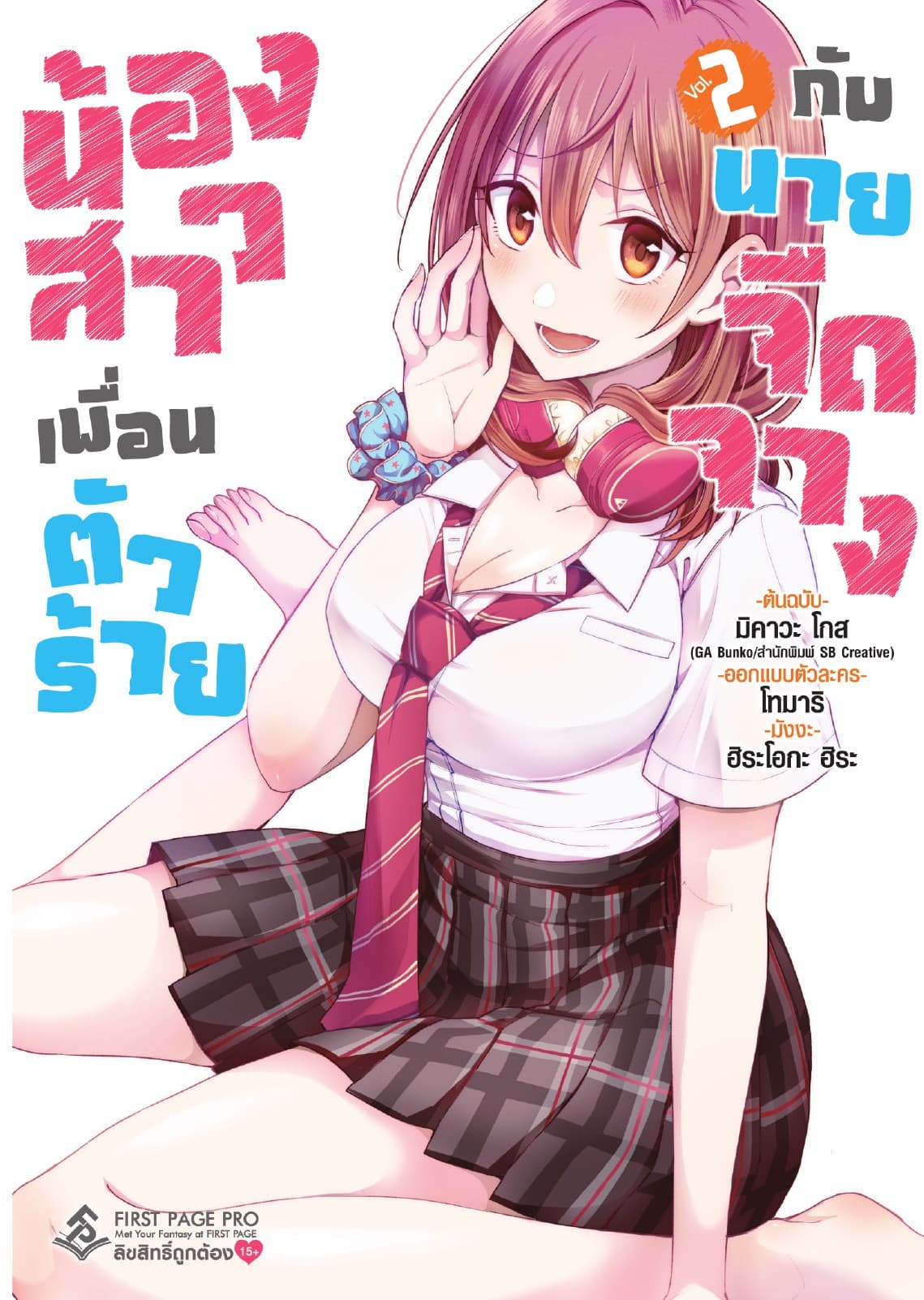น้องสาวเพื่อนตัวร้ายกับนายจืดจาง (ฉบับการ์ตูน) เล่ม 2
