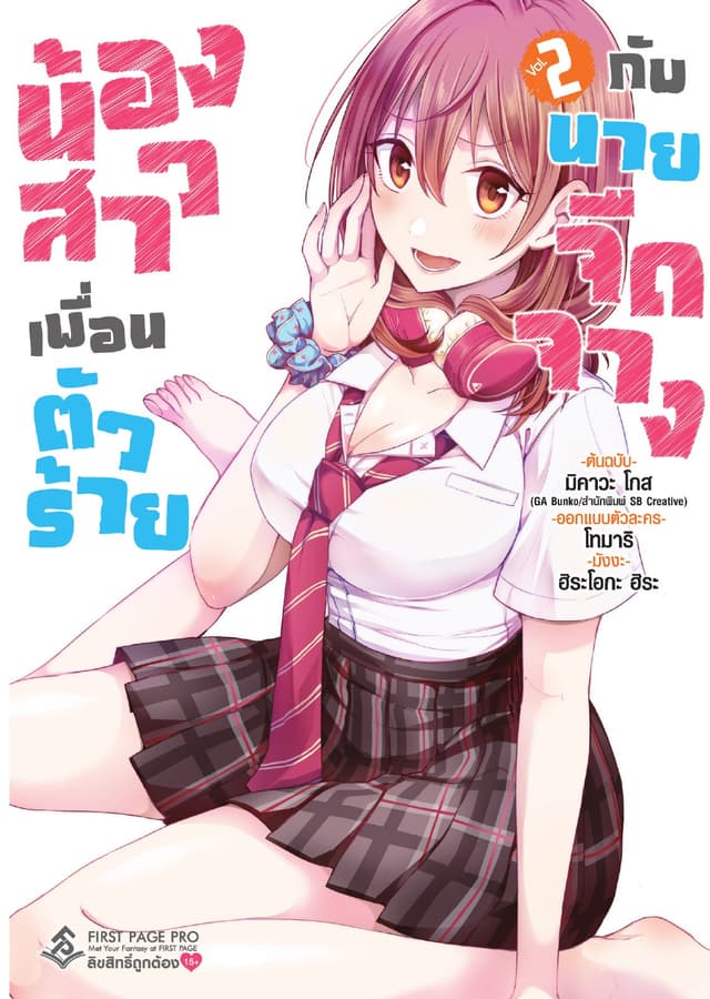 น้องสาวเพื่อนตัวร้ายกับนายจืดจาง (ฉบับการ์ตูน) เล่ม 2