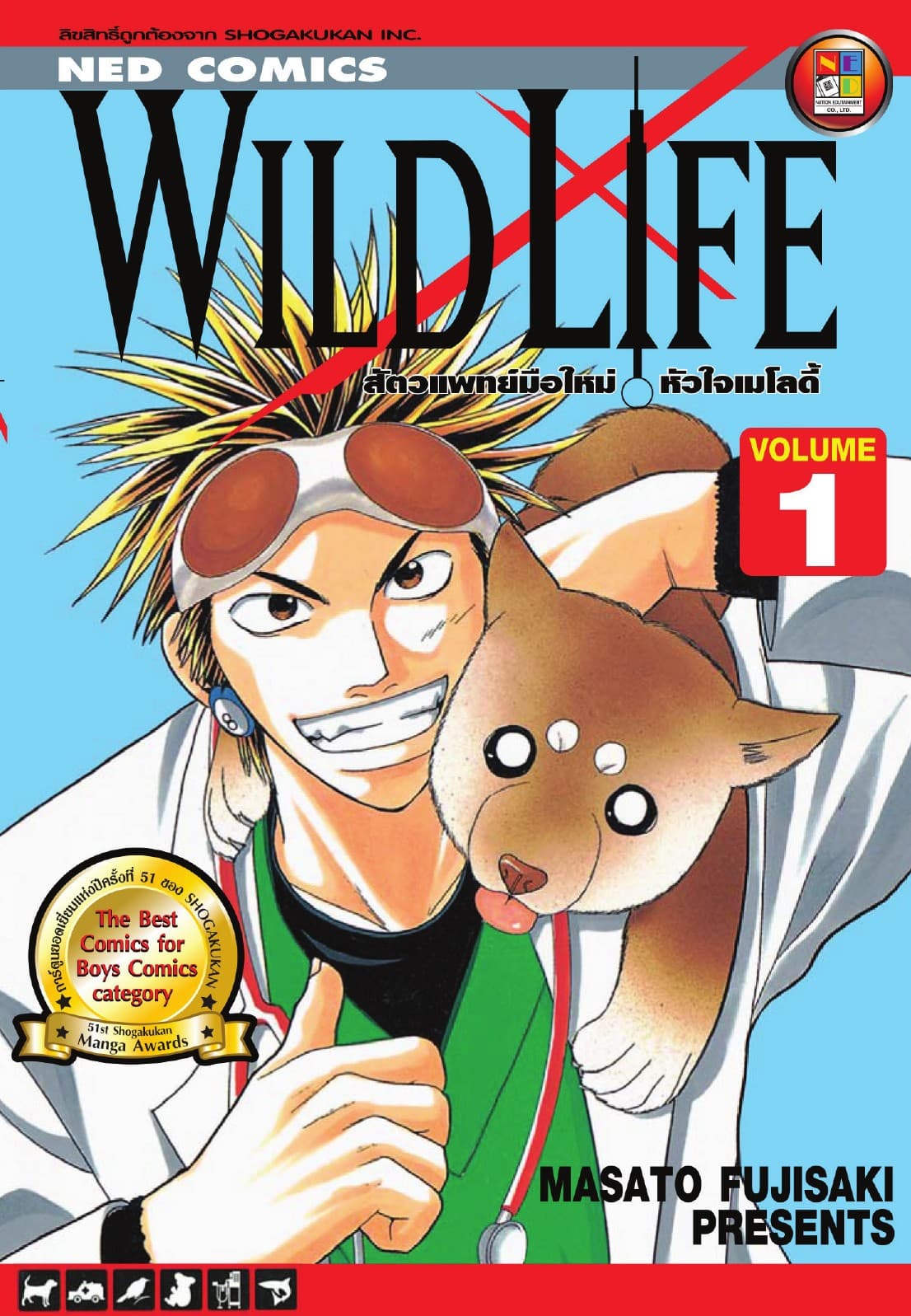 Wild Life สัตวแพทย์มือใหม่ หัวใจเมโลดี้ เล่ม 1