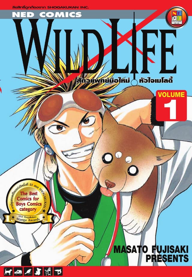 Wild Life สัตวแพทย์มือใหม่ หัวใจเมโลดี้ เล่ม 1