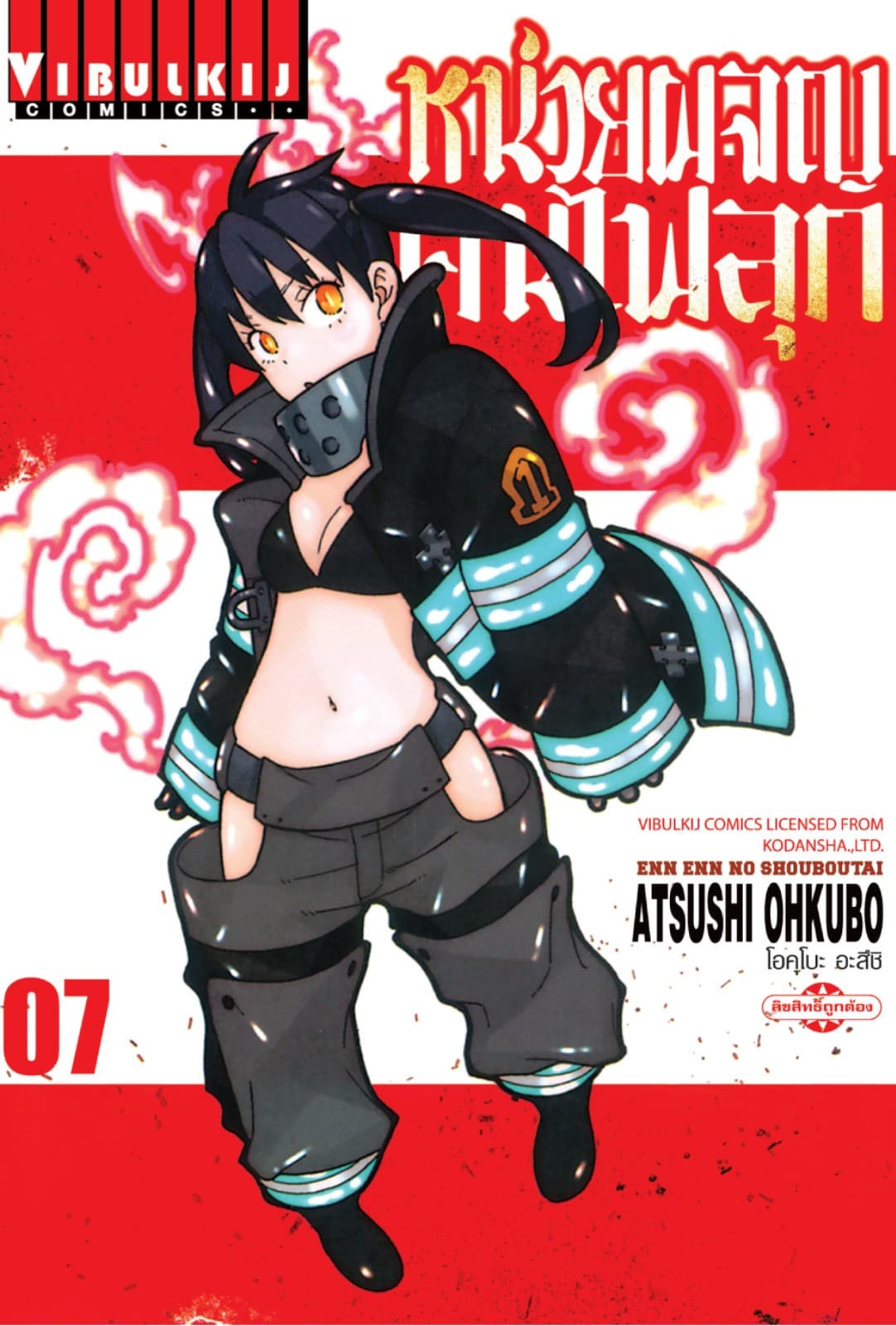 หน่วยผจญคนไฟลุก เล่ม 7