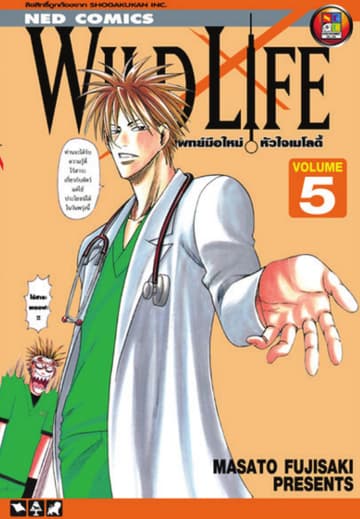 Wild Life สัตวแพทย์มือใหม่ หัวใจเมโลดี้ เล่ม 5