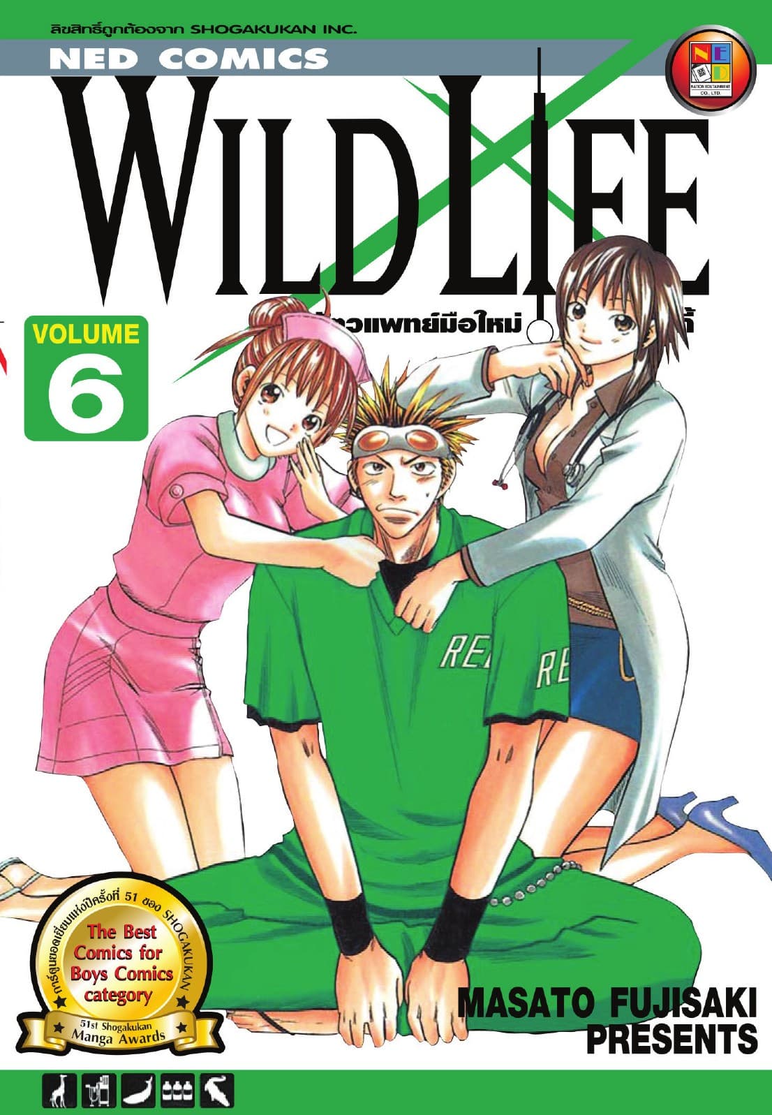 Wild Life สัตวแพทย์มือใหม่ หัวใจเมโลดี้ เล่ม 6