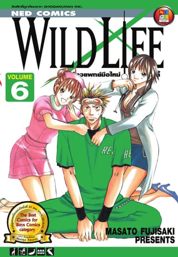 Wild Life สัตวแพทย์มือใหม่ หัวใจเมโลดี้ เล่ม 6