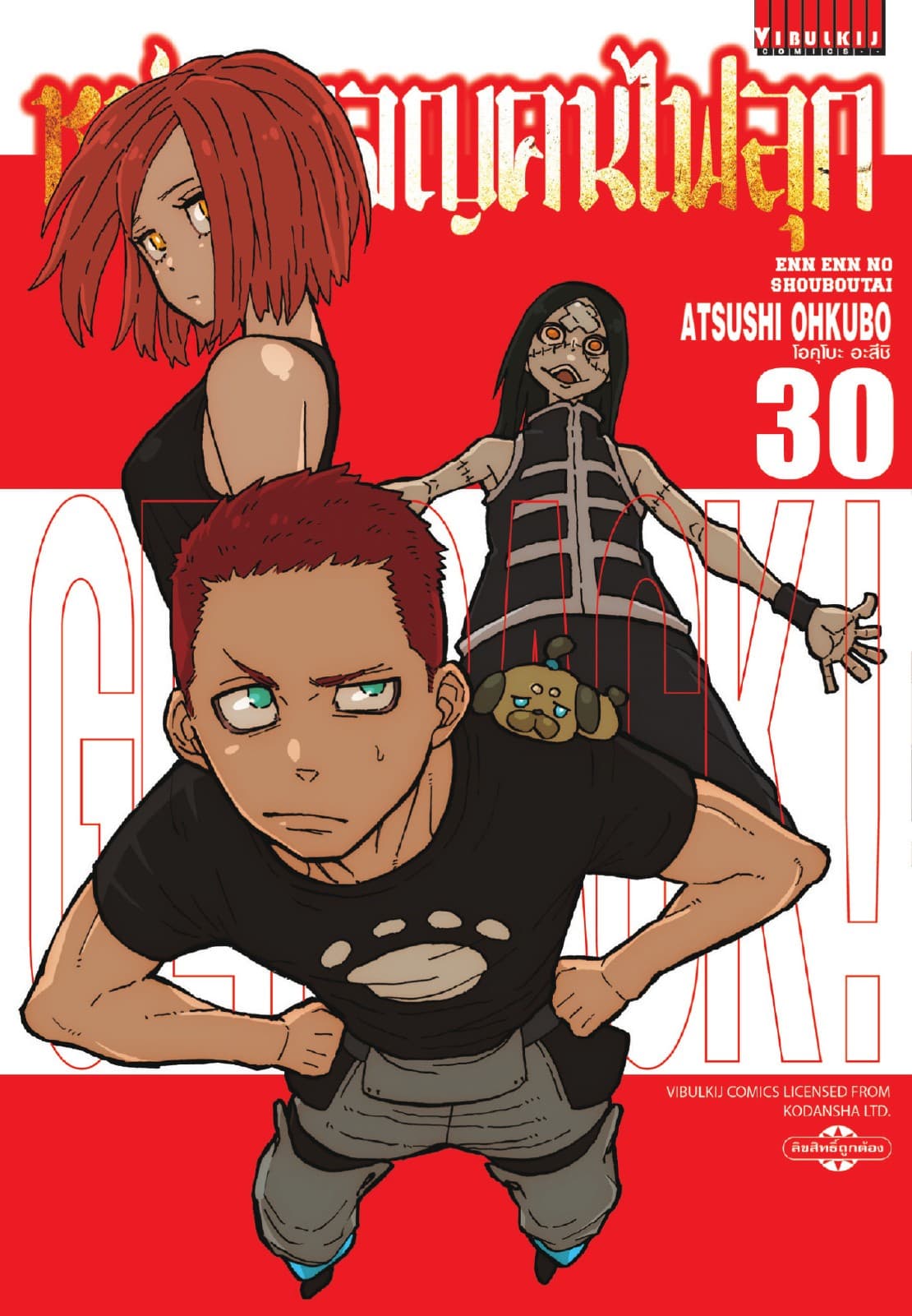 หน่วยผจญคนไฟลุก เล่ม 30