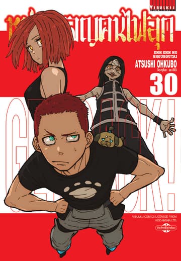 หน่วยผจญคนไฟลุก เล่ม 30