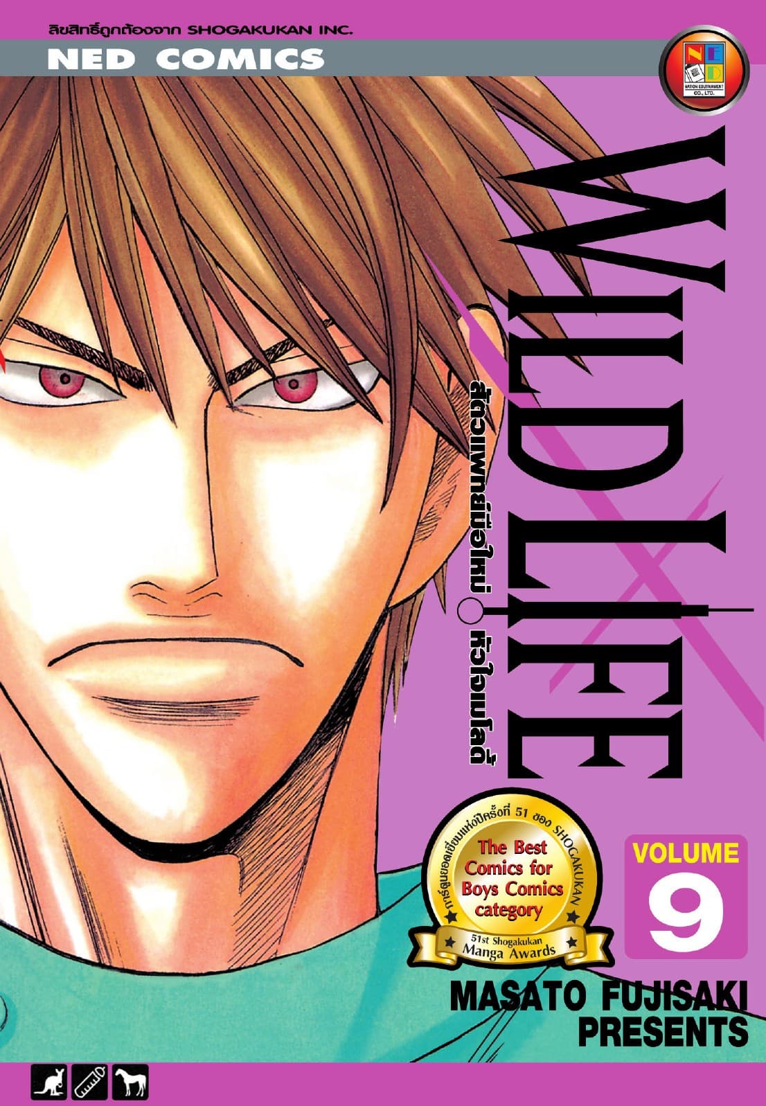 Wild Life สัตวแพทย์มือใหม่ หัวใจเมโลดี้ เล่ม 9