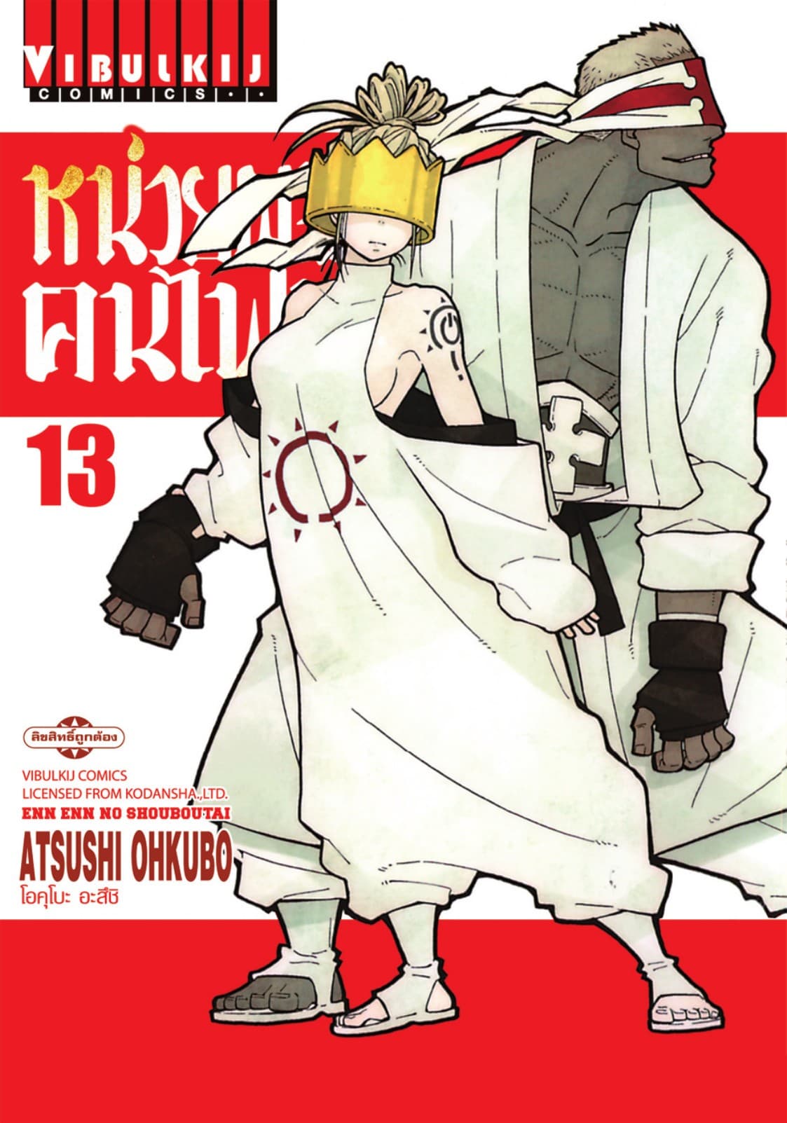 หน่วยผจญคนไฟลุก เล่ม 13