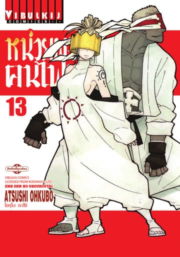 หน่วยผจญคนไฟลุก เล่ม 13