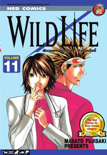 Wild Life สัตวแพทย์มือใหม่ หัวใจเมโลดี้ เล่ม 11