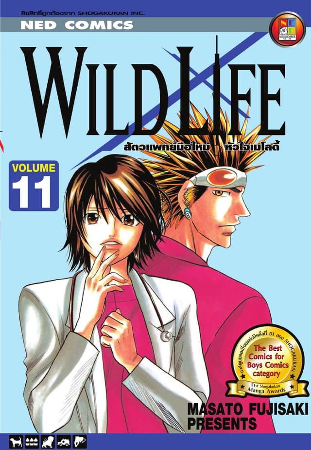 Wild Life สัตวแพทย์มือใหม่ หัวใจเมโลดี้ เล่ม 11