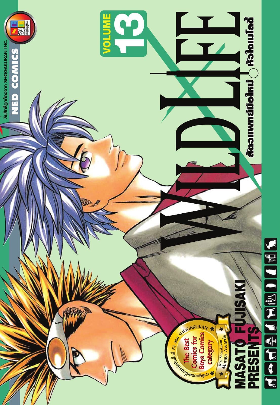 Wild Life สัตวแพทย์มือใหม่ หัวใจเมโลดี้ เล่ม 13