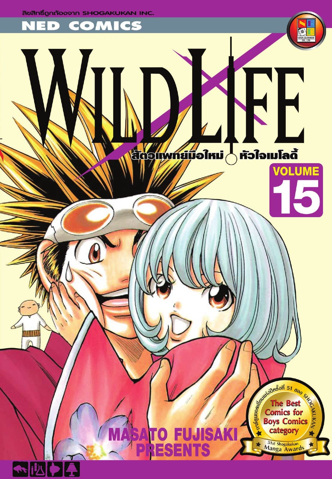 Wild Life สัตวแพทย์มือใหม่ หัวใจเมโลดี้ เล่ม 15