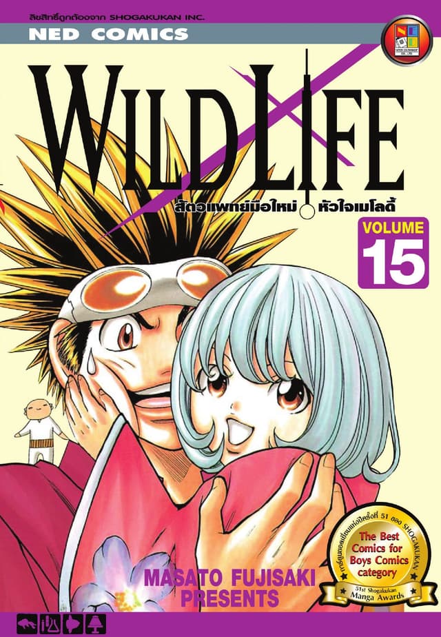 Wild Life สัตวแพทย์มือใหม่ หัวใจเมโลดี้ เล่ม 15
