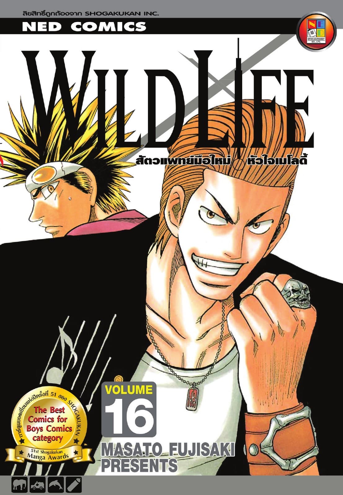 Wild Life สัตวแพทย์มือใหม่ หัวใจเมโลดี้ เล่ม 16