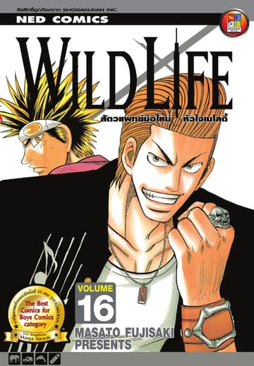 Wild Life สัตวแพทย์มือใหม่ หัวใจเมโลดี้ เล่ม 16
