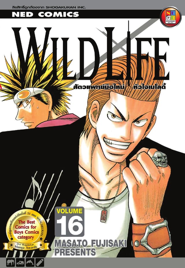 Wild Life สัตวแพทย์มือใหม่ หัวใจเมโลดี้ เล่ม 16