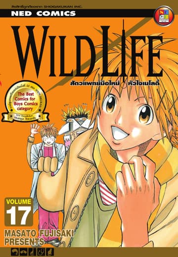 Wild Life สัตวแพทย์มือใหม่ หัวใจเมโลดี้ เล่ม 17