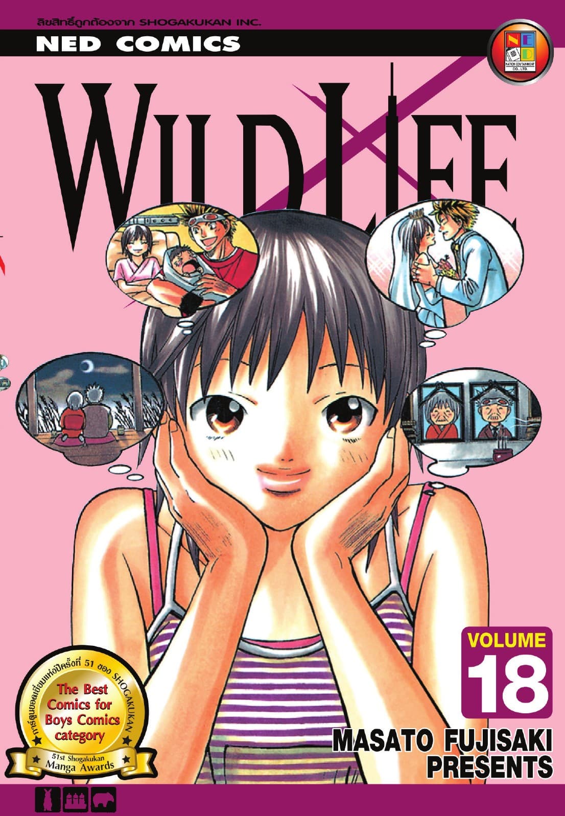 Wild Life สัตวแพทย์มือใหม่ หัวใจเมโลดี้ เล่ม 18