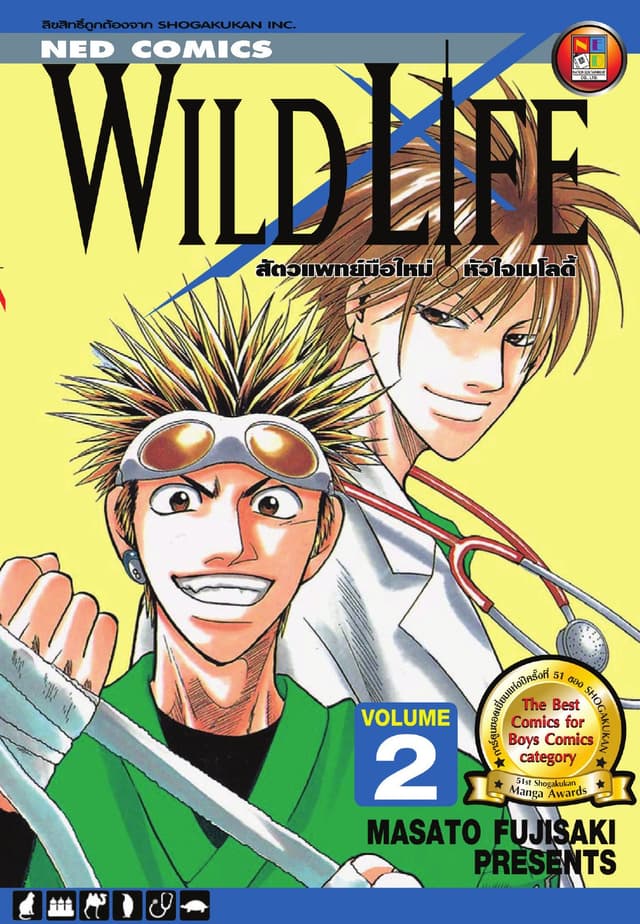 Wild Life สัตวแพทย์มือใหม่ หัวใจเมโลดี้ เล่ม 2