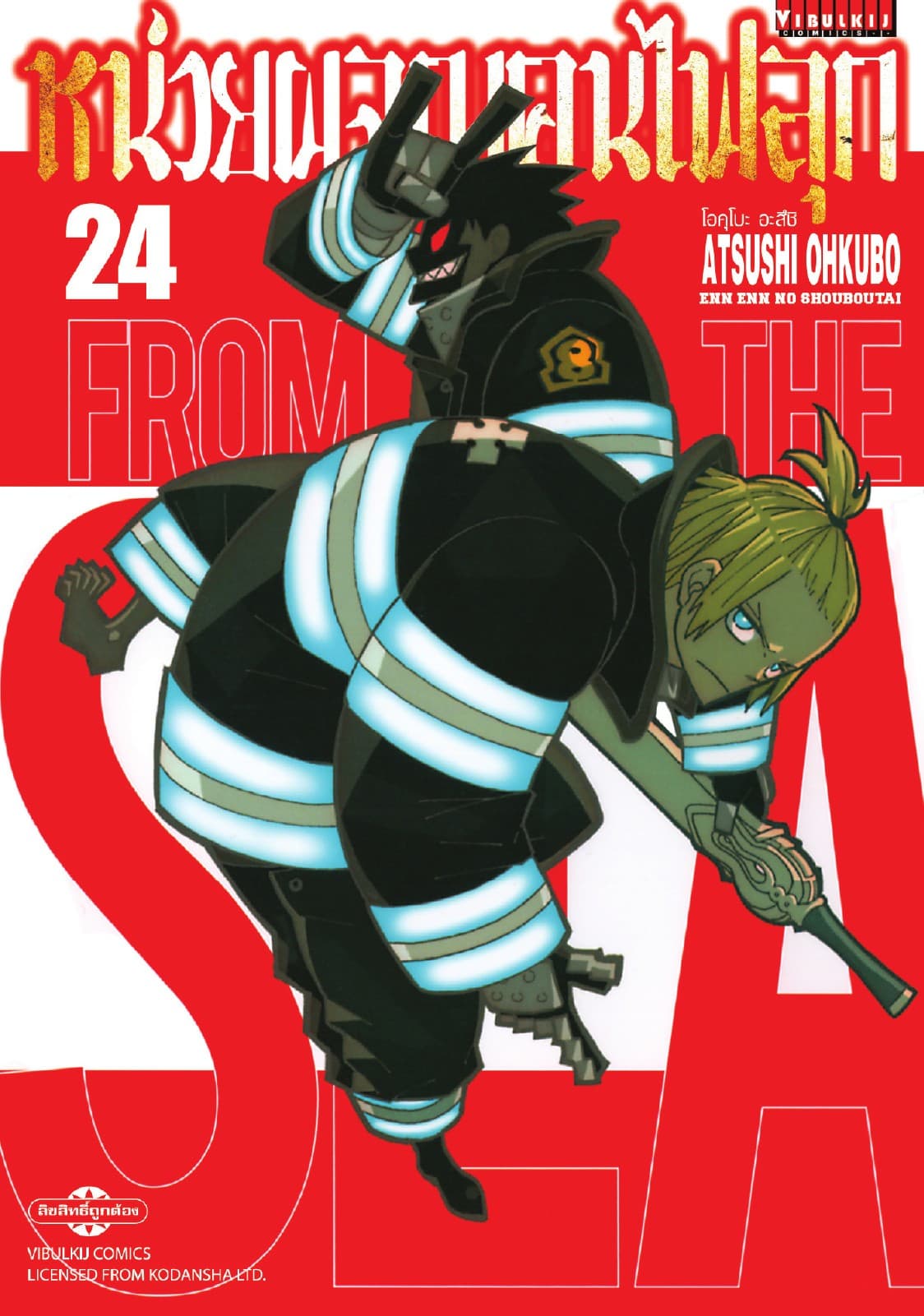 หน่วยผจญคนไฟลุก เล่ม 24