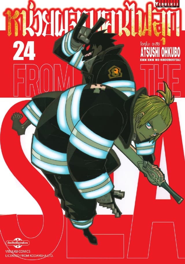 หน่วยผจญคนไฟลุก เล่ม 24