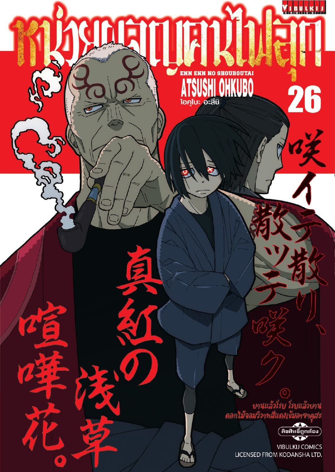หน่วยผจญคนไฟลุก เล่ม 26