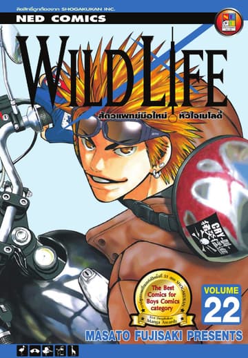 Wild Life สัตวแพทย์มือใหม่ หัวใจเมโลดี้ เล่ม 22