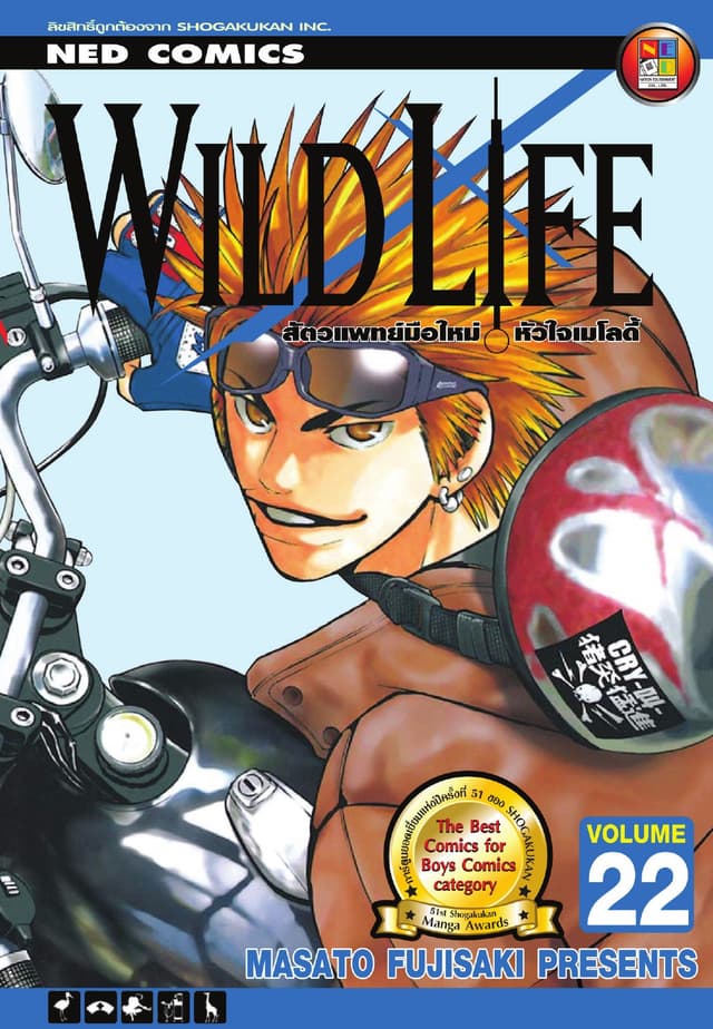 Wild Life สัตวแพทย์มือใหม่ หัวใจเมโลดี้ เล่ม 22