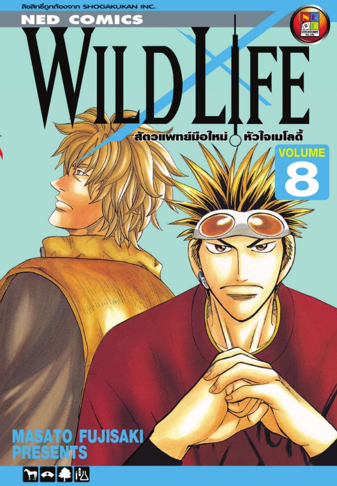 Wild Life สัตวแพทย์มือใหม่ หัวใจเมโลดี้ เล่ม 8