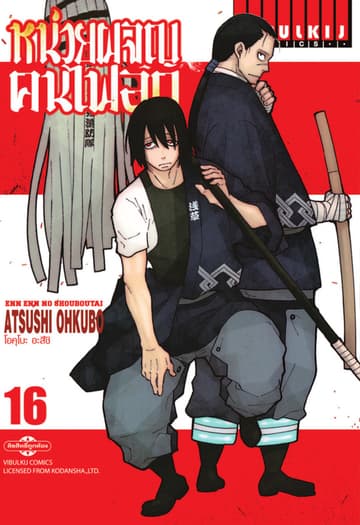 หน่วยผจญคนไฟลุก เล่ม 16