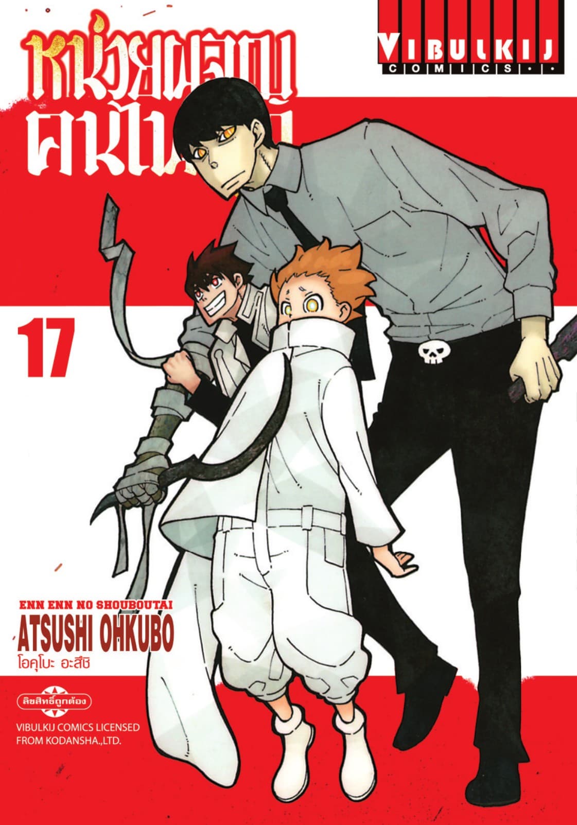 หน่วยผจญคนไฟลุก เล่ม 17