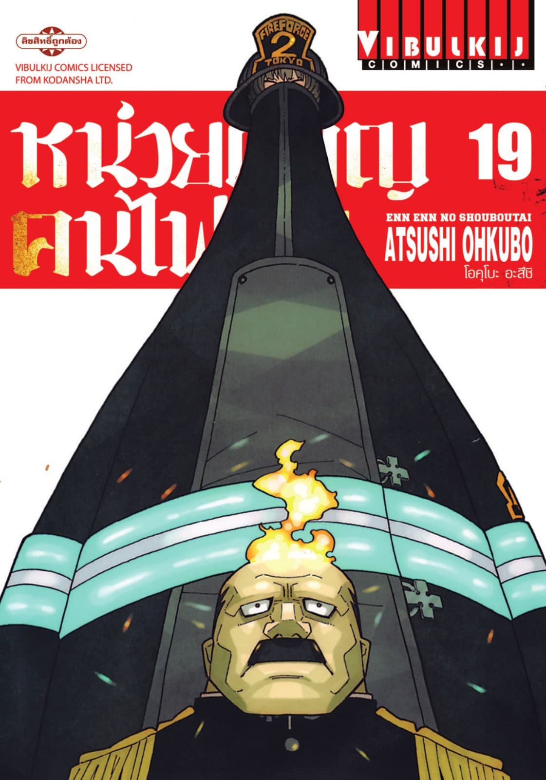หน่วยผจญคนไฟลุก เล่ม 19