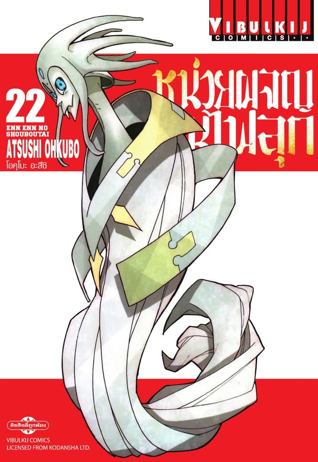 หน่วยผจญคนไฟลุก เล่ม 22