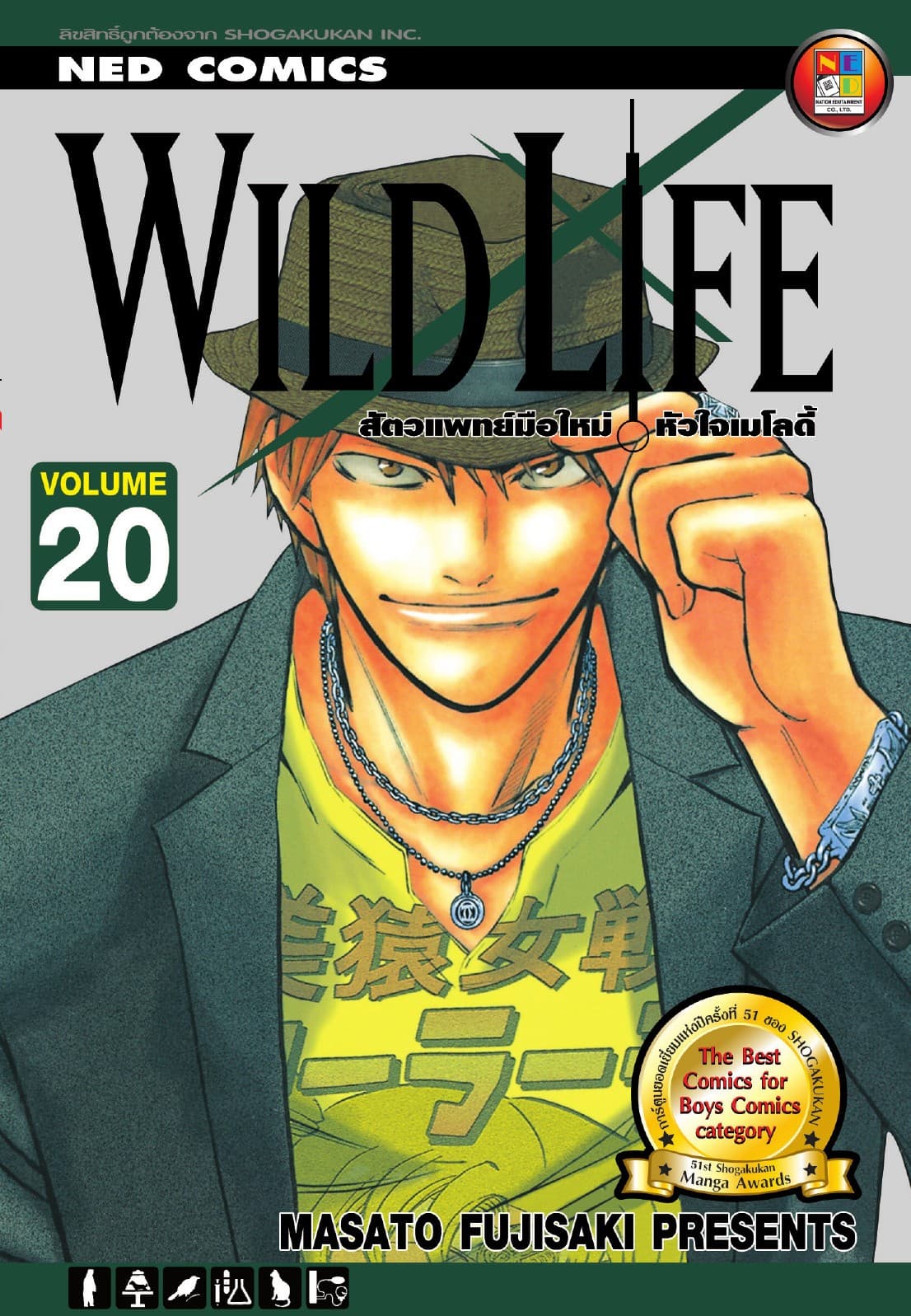 Wild Life สัตวแพทย์มือใหม่ หัวใจเมโลดี้ เล่ม 20