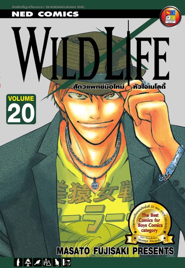 Wild Life สัตวแพทย์มือใหม่ หัวใจเมโลดี้ เล่ม 20