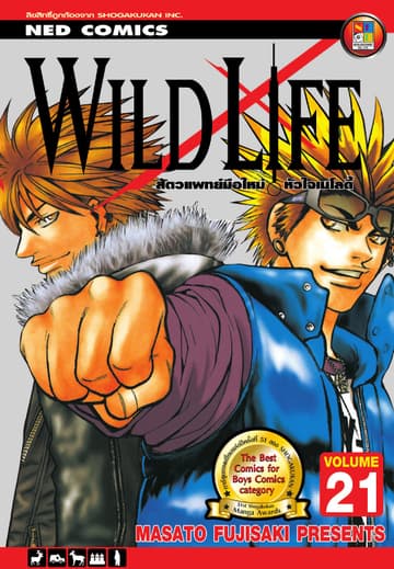 Wild Life สัตวแพทย์มือใหม่ หัวใจเมโลดี้ เล่ม 21