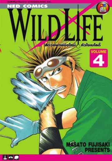Wild Life สัตวแพทย์มือใหม่ หัวใจเมโลดี้ เล่ม 4